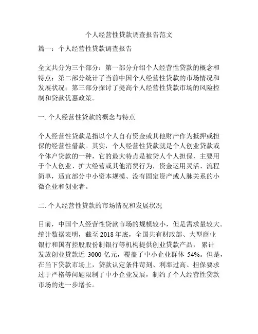 个人经营性贷款调查报告范文