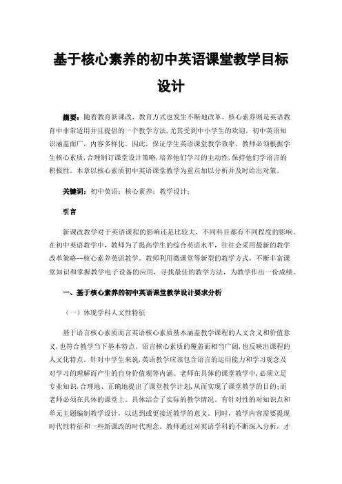 基于核心素养的初中英语课堂教学目标设计