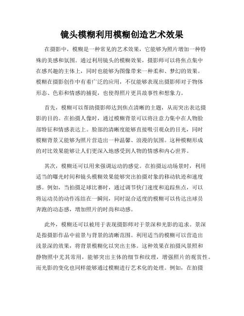 镜头模糊利用模糊创造艺术效果