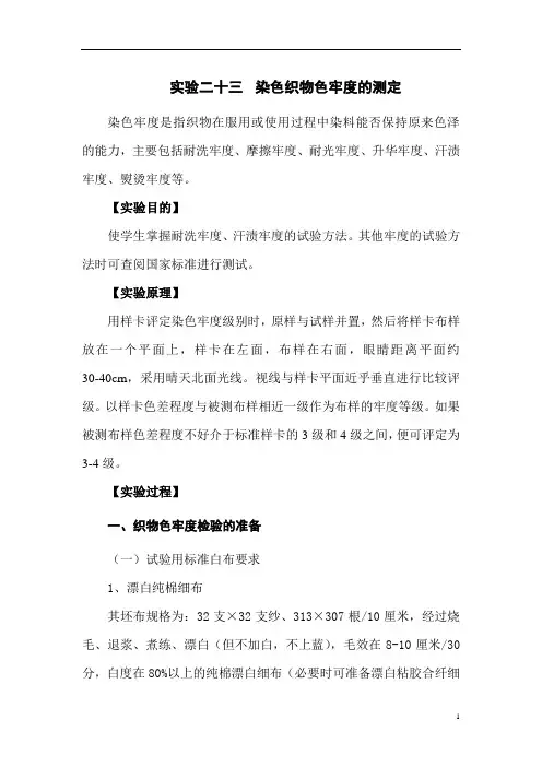 实验二十三 染色织物色牢度的测定