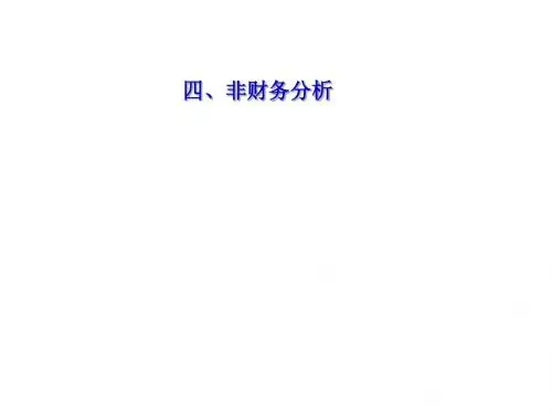 武汉大学商业银行信贷管理-第三章企业贷款传统信贷分析-非财务分析