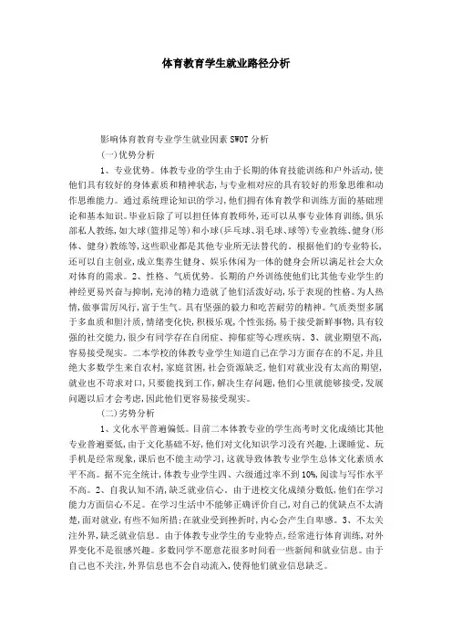 体育教育学生就业路径分析-模板