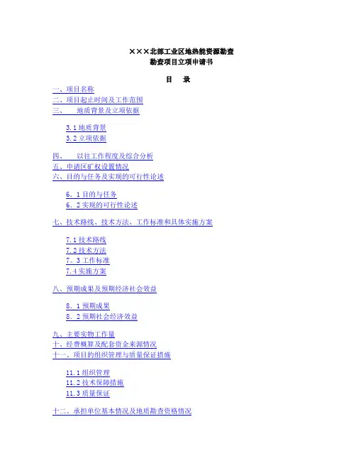 地热能资源勘查立项申请书