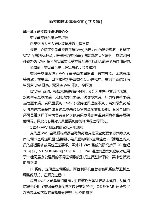 新空调技术课程论文（共5篇）