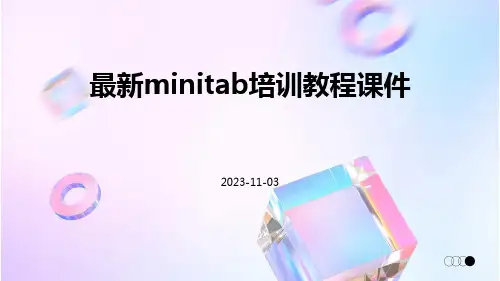 最新MINITAB培训教程课件