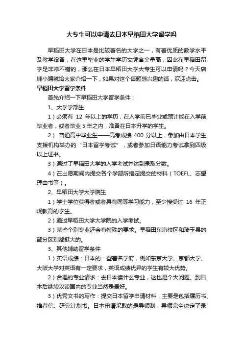 大专生可以申请去日本早稻田大学留学吗