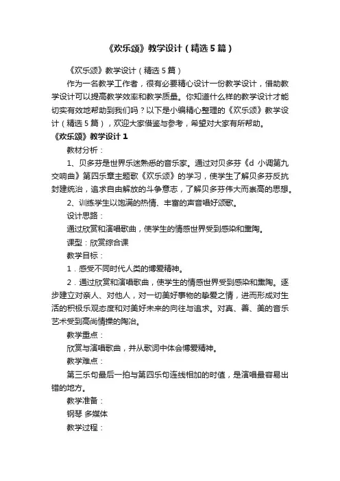 《欢乐颂》教学设计（精选5篇）