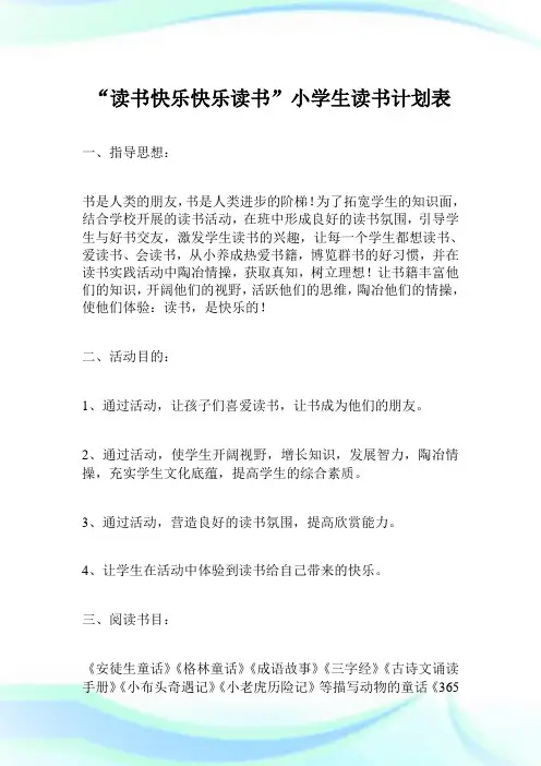 “读书快乐快乐读书”小学生读书策划表.doc