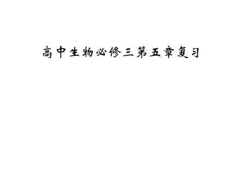 高中生物必修三第五章复习