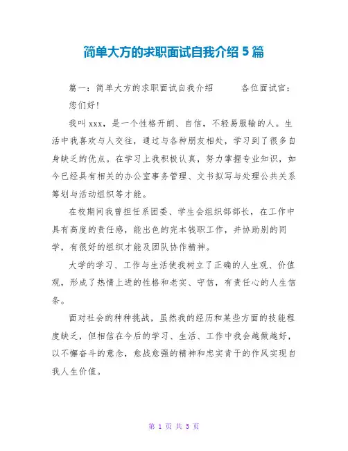 简单大方的求职面试自我介绍5篇