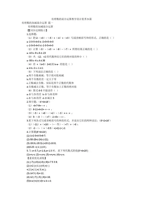 有理数的混合运算教学设计优秀3篇