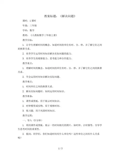 第一单元时分秒《解决问题》(教案)-三年级上册数学人教版