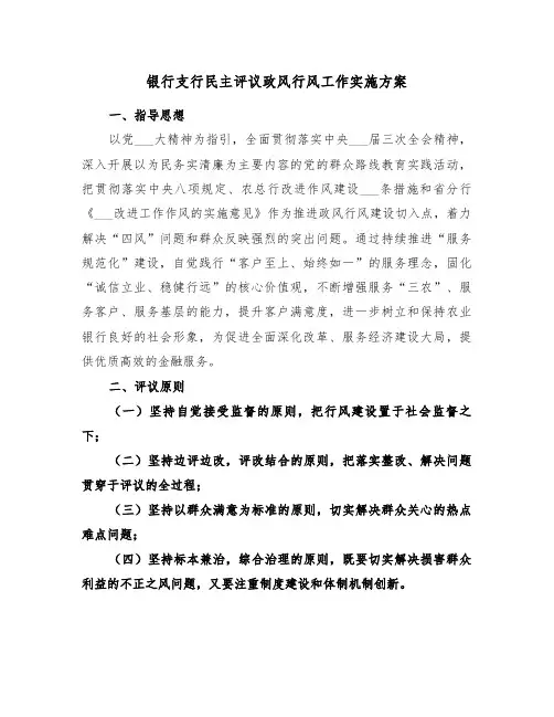 银行支行民主评议政风行风工作实施方案(二篇)