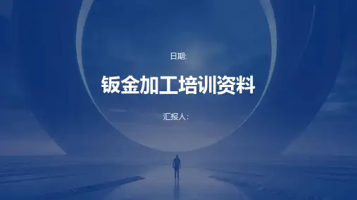 钣金加工培训资料