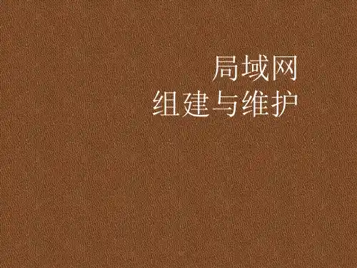 局域网组建与维护之基本知识(课件)