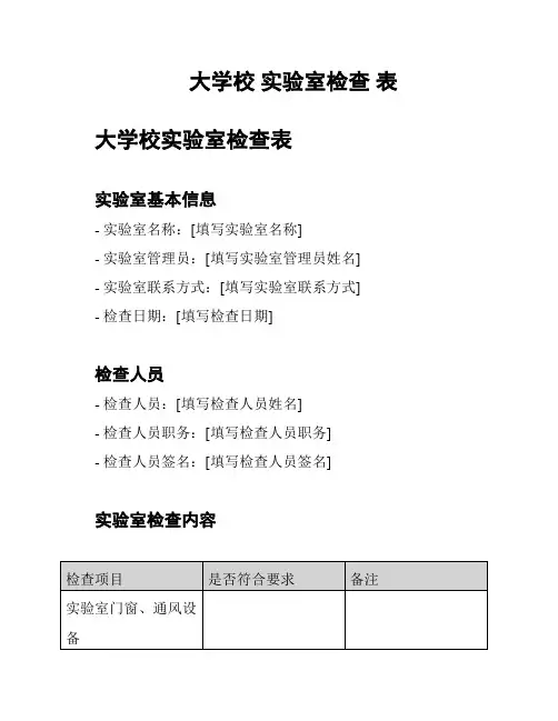 大学校 实验室检查 表