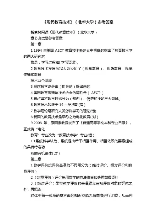 《现代教育技术》（北华大学）参考答案
