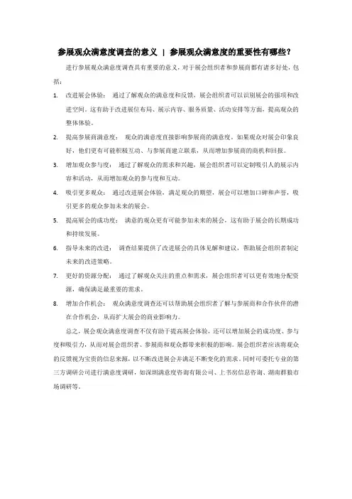 参展观众满意度调查的意义