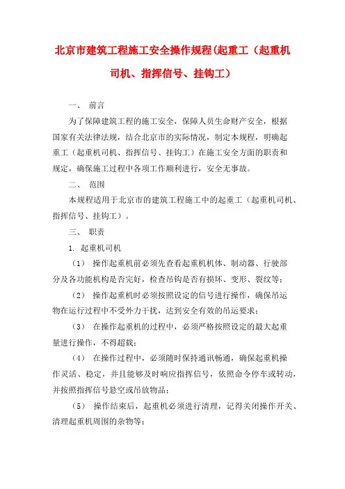 北京市建筑工程施工安全操作规程(起重工(起重机司机、指挥信号、挂钩工)