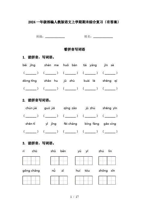 2024一年级部编人教版语文上学期期末综合复习〔有答案〕