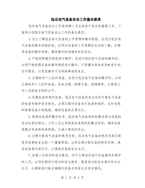 低压电气设备安全工作基本要求