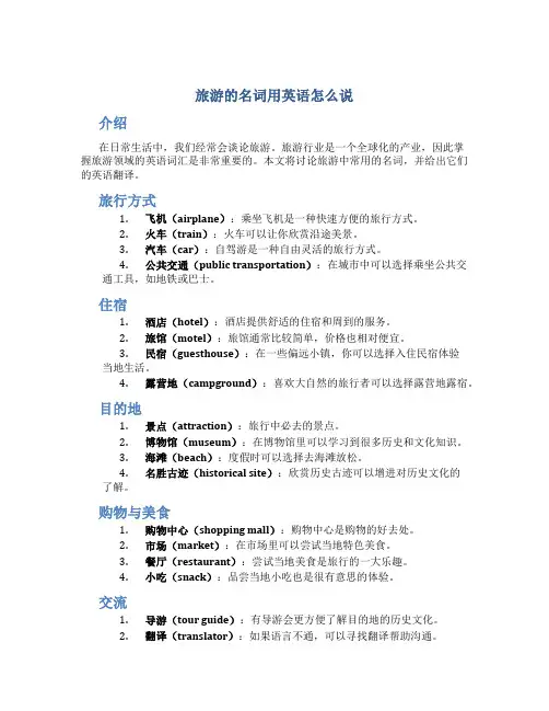 旅游的名词用英语怎么说