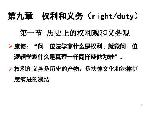 法理学_第9章__权利和义务