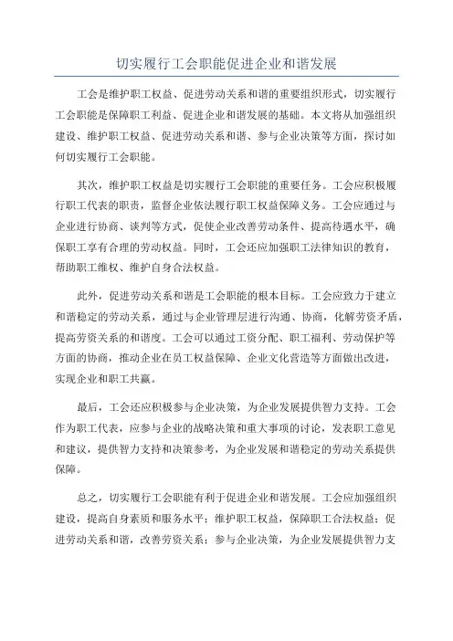 切实履行工会职能促进企业和谐发展