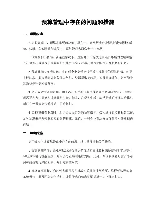 预算管理中存在的问题和措施