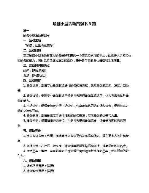 瑜伽小型活动策划书3篇