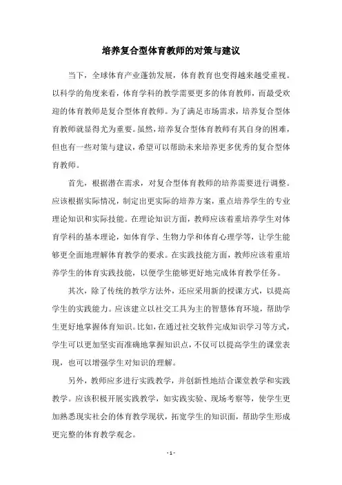 培养复合型体育教师的对策与建议