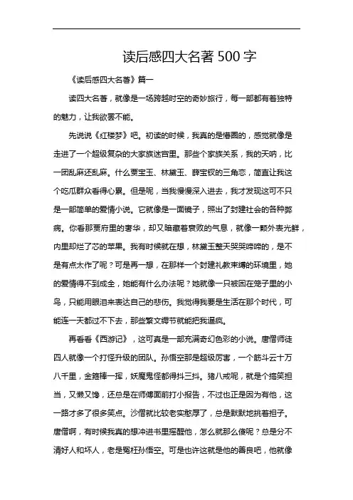 读后感四大名著500字