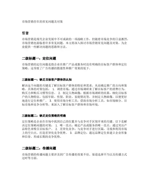 市场营销存在的常见问题及对策