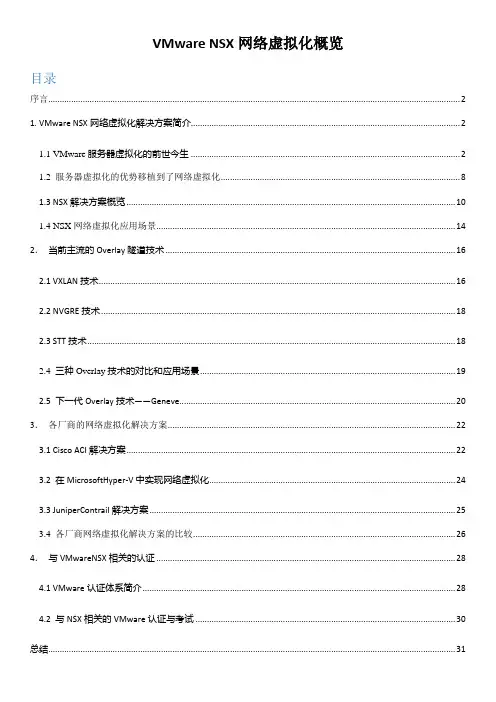 VMware NSX网络虚拟化概览