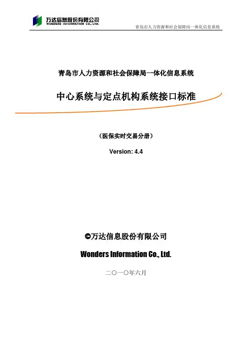 青岛市医疗实时交易系统接口