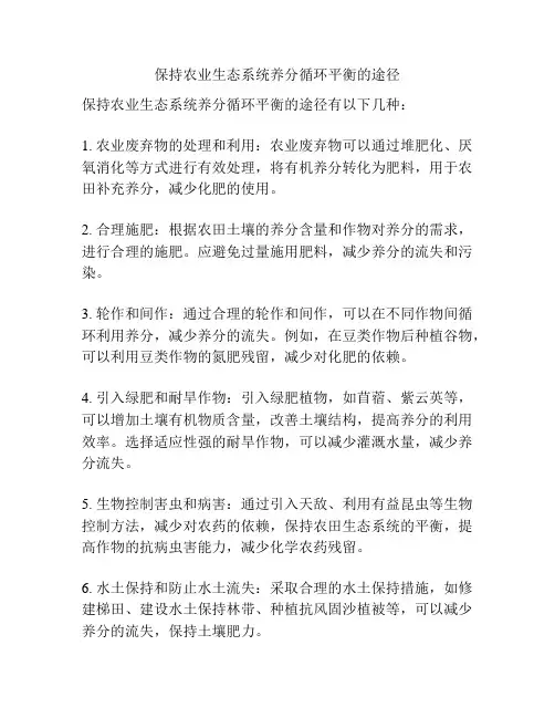 保持农业生态系统养分循环平衡的途径