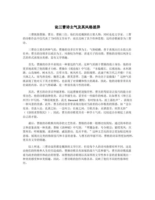 论三曹诗主气及其风格差异