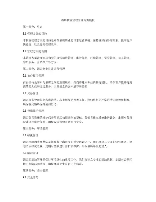 酒店物业管理管理方案模板