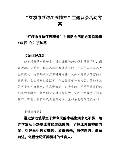 “红领巾寻访江苏精神”主题队会活动方案