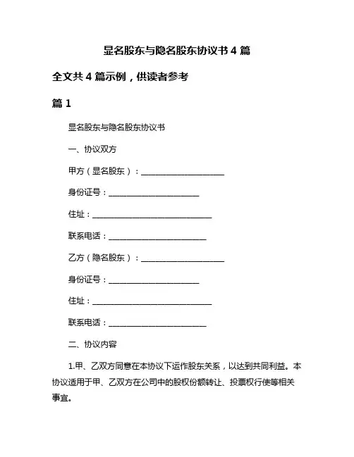 显名股东与隐名股东协议书4篇