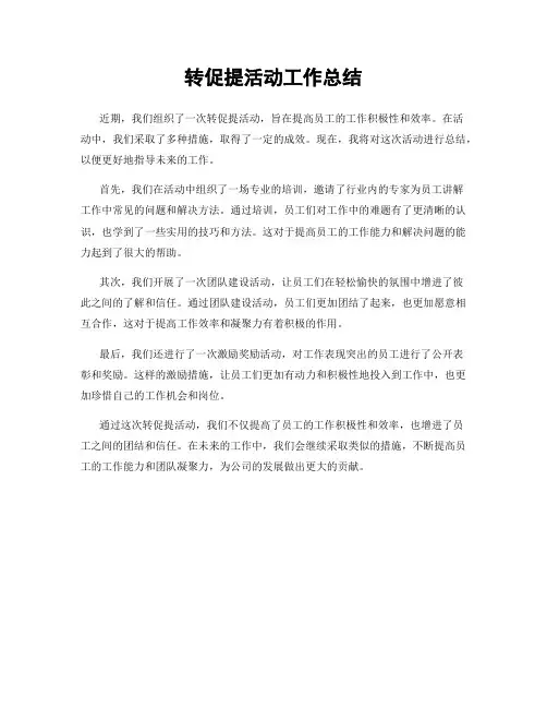 转促提活动工作总结