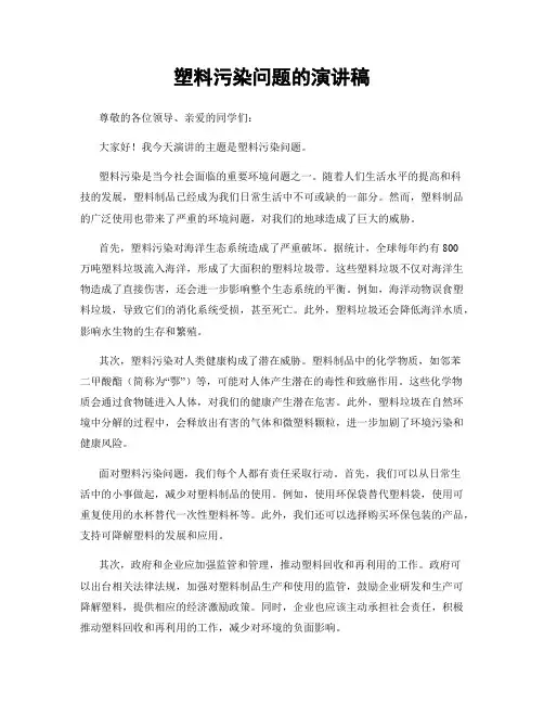 塑料污染问题的演讲稿