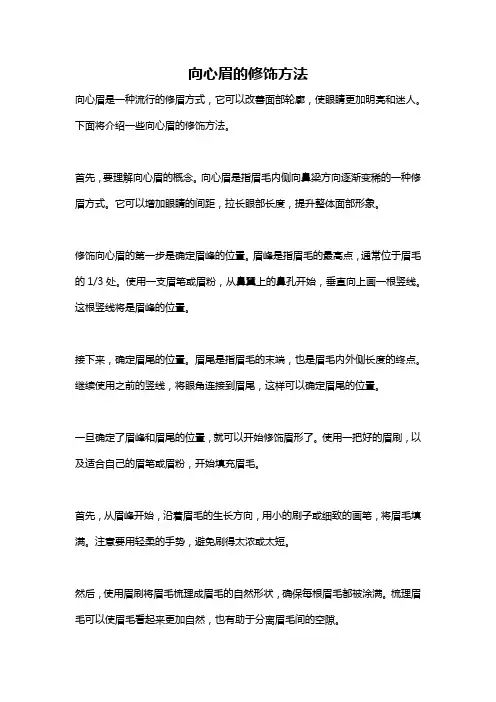 向心眉的修饰方法