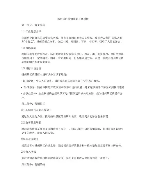 扬州景区营销策划方案模板