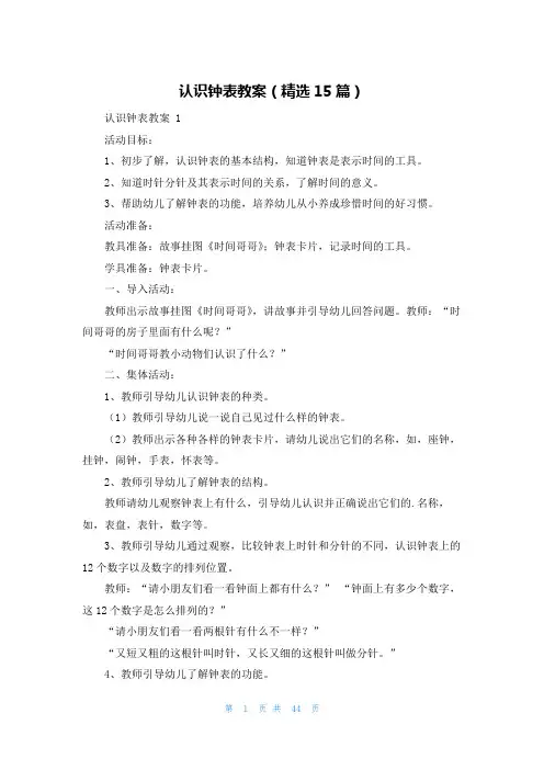 认识钟表教案(精选15篇)