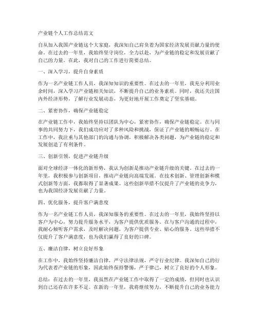 产业链个人工作总结范文