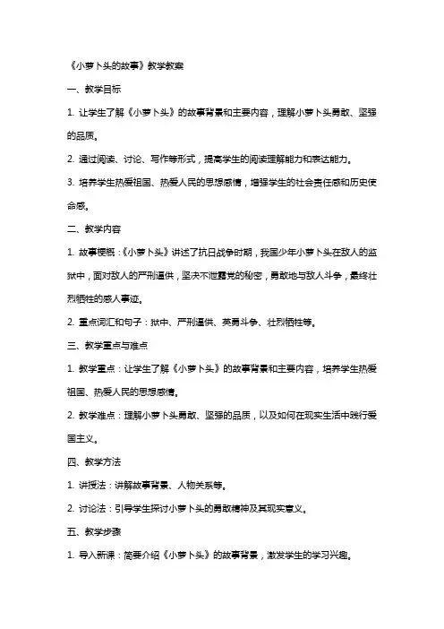 《小萝卜头的故事》教学教案