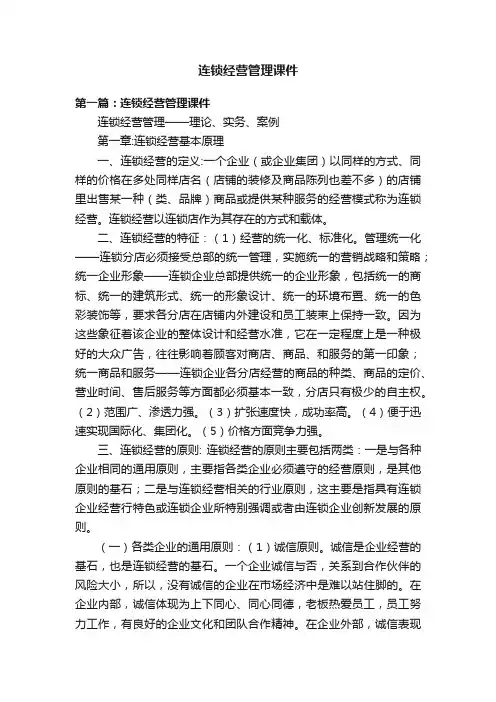 连锁经营管理课件