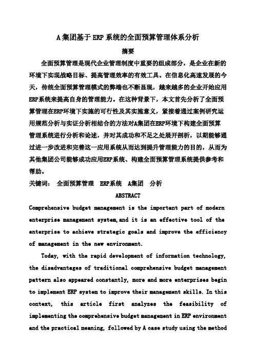 (完整版)基于ERP系统的全面预算管理体系分析毕业论文