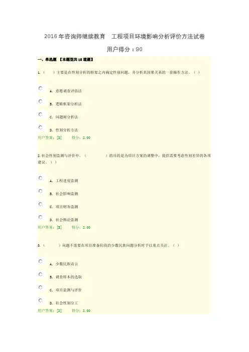 2016咨询师继续教育工程项目环境影响分析评价方法90试卷